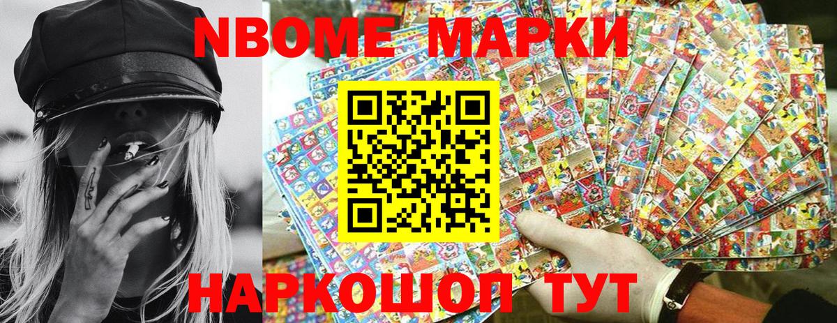 Марки NBOMe 1,8мг Октябрьский